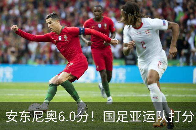安东尼奥6.0分！国足亚运队打分：玄冥二老最高 毛伟杰4.5分，三将不及格
